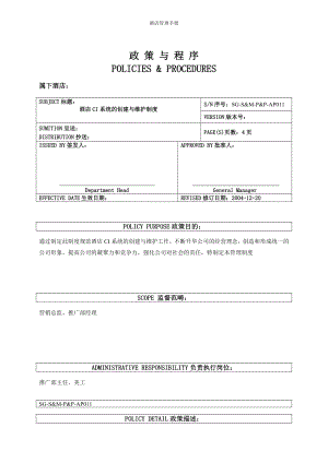 酒店运营管理制度 011酒店CI系统的创建与维护制度.doc