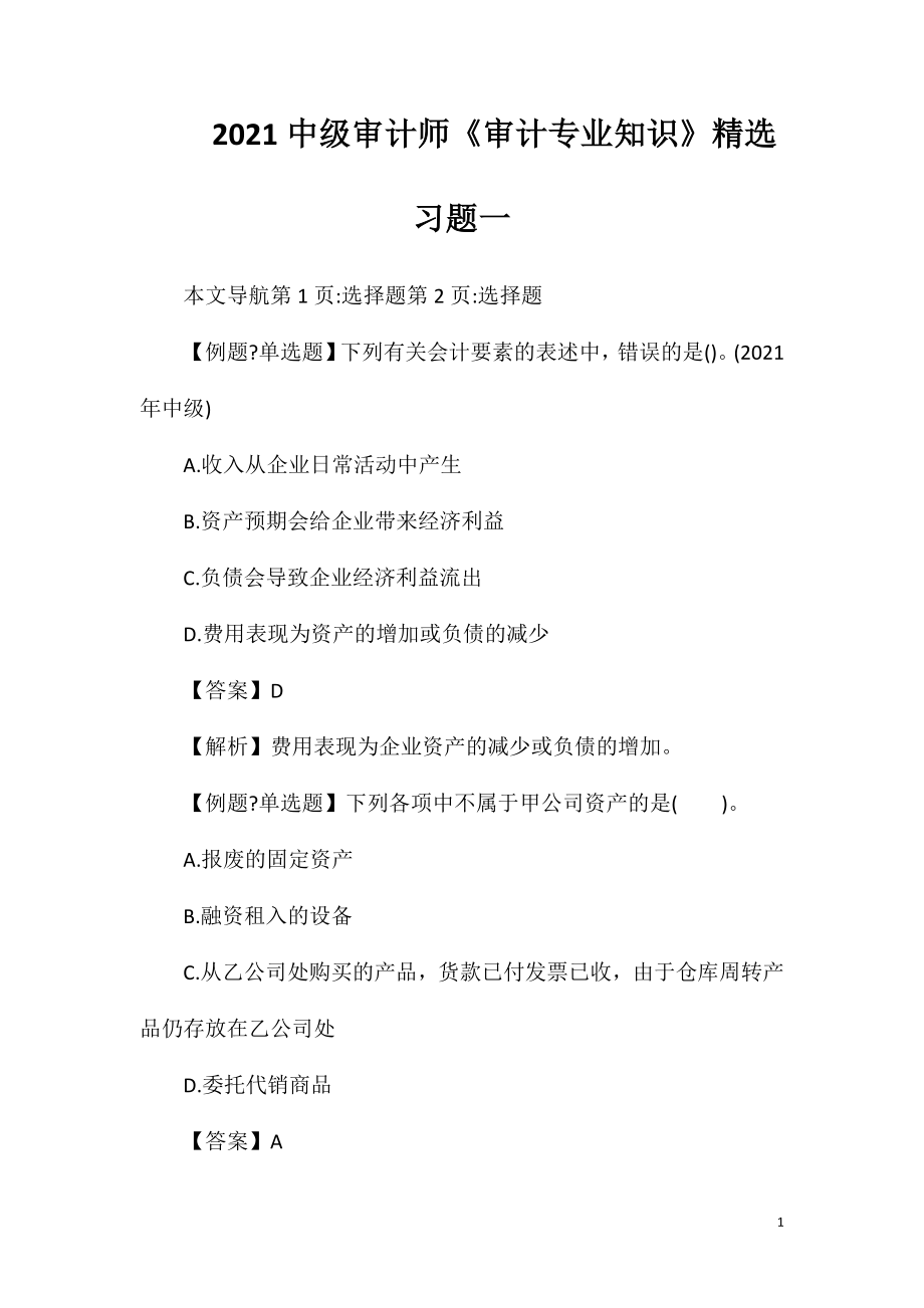 2021中级审计师《审计专业知识》精选习题一.doc_第1页