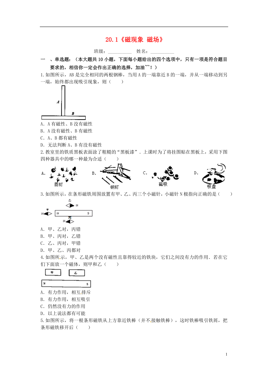 2021届九年级物理全册 20.1《磁现象 磁场》课堂精练1 （新版）新人教版.doc_第1页