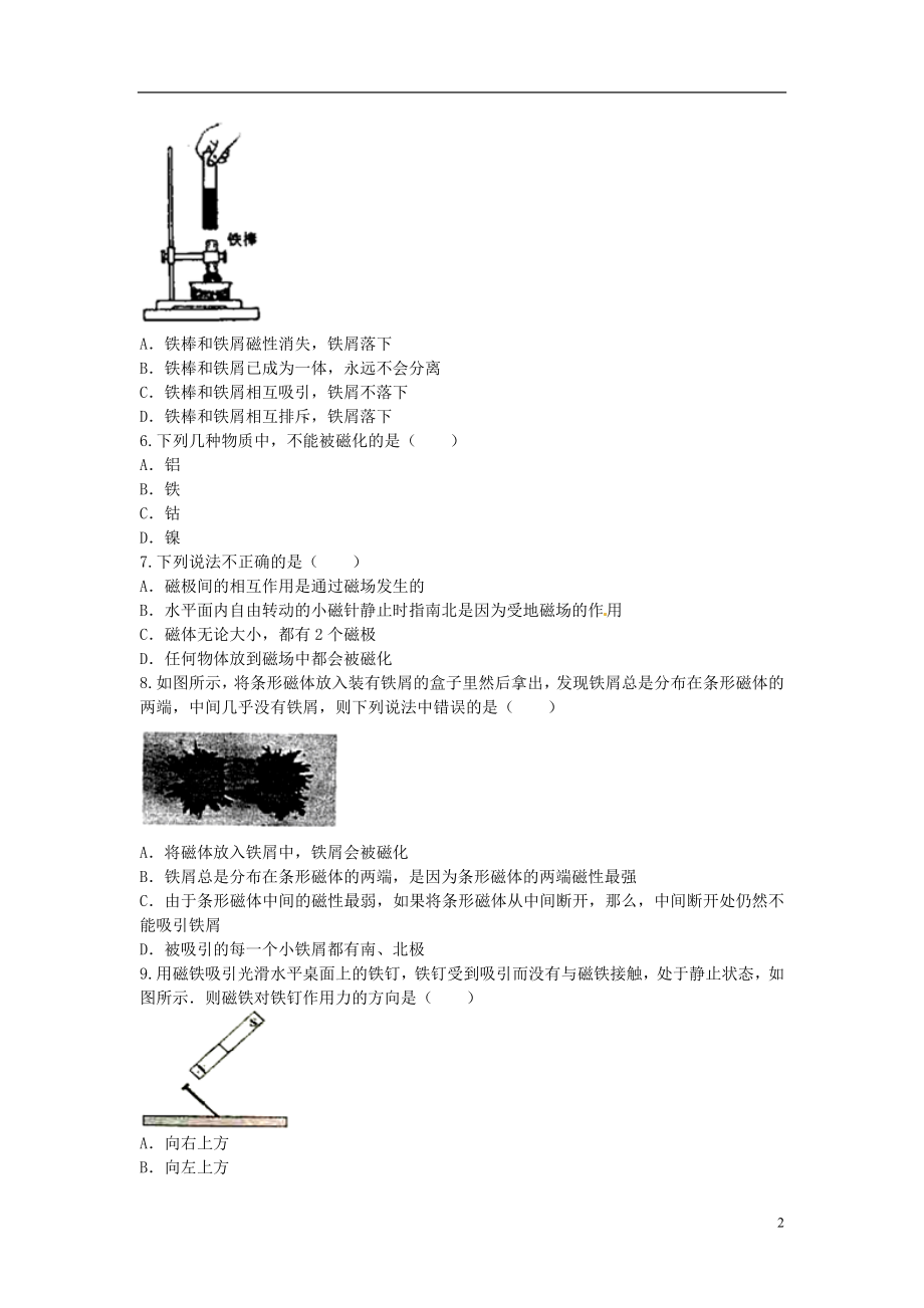 2021届九年级物理全册 20.1《磁现象 磁场》课堂精练1 （新版）新人教版.doc_第2页