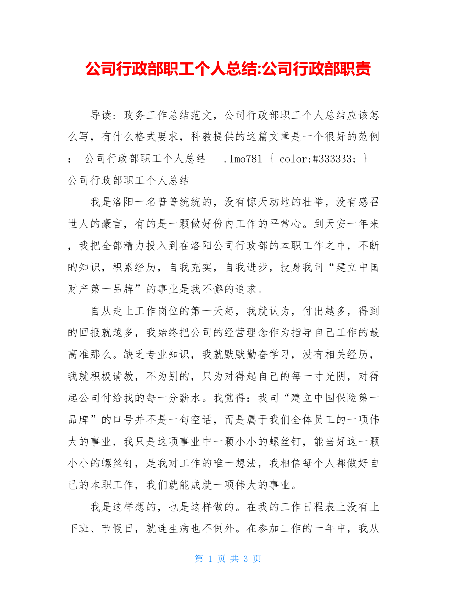 公司行政部职工个人总结公司行政部职责.doc_第1页