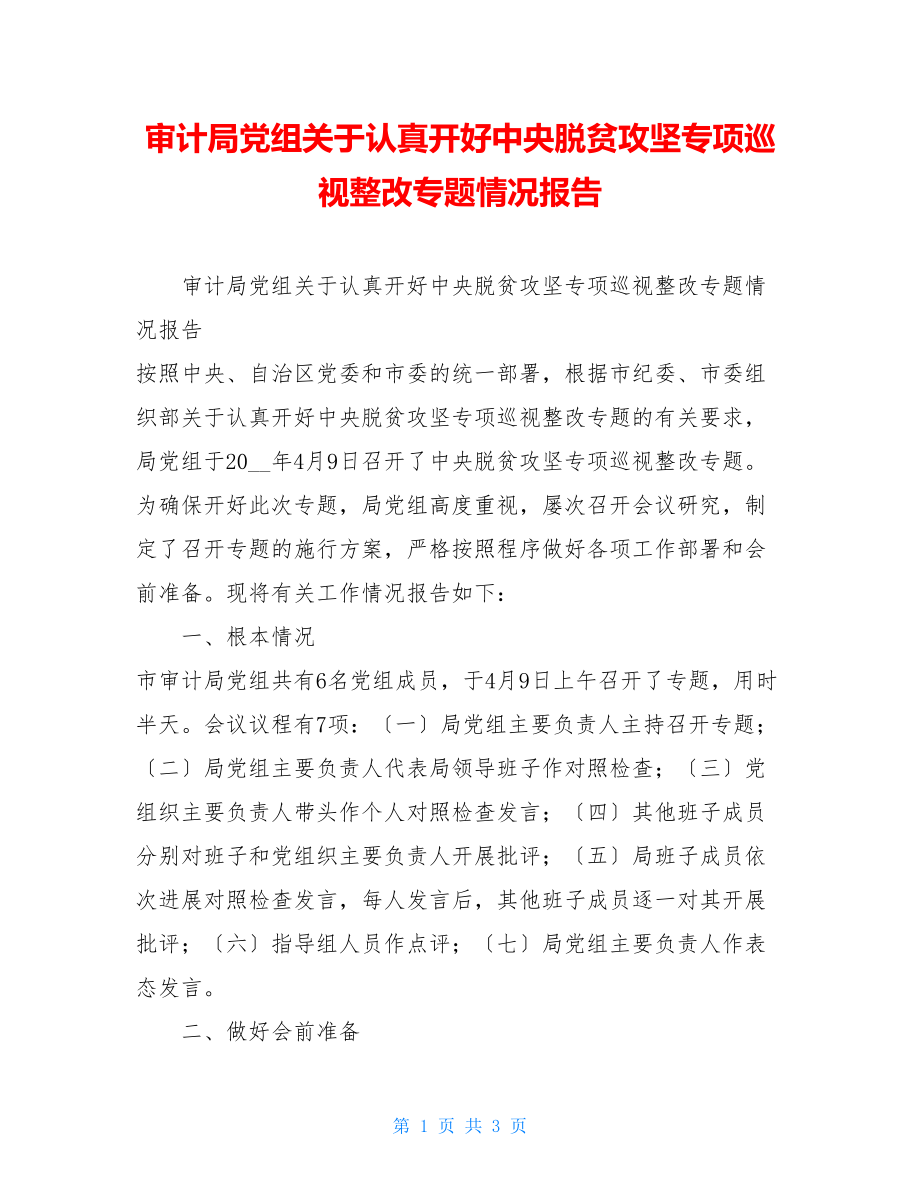 审计局党组关于认真开好中央脱贫攻坚专项巡视整改专题民主生活会情况报告.doc_第1页