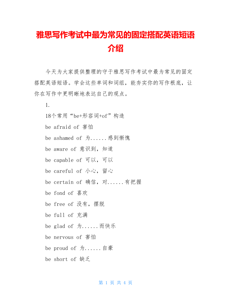 雅思写作考试中最为常见的固定搭配英语短语介绍.doc_第1页