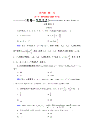 2021届高考数学一轮复习第6章数列第1节数列的概念与简单表示法课时跟踪检测理含解析.doc