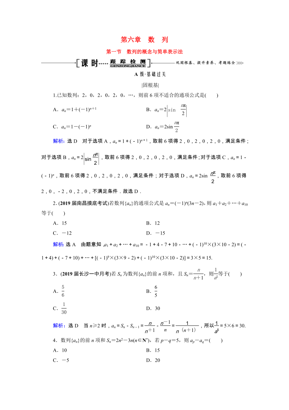 2021届高考数学一轮复习第6章数列第1节数列的概念与简单表示法课时跟踪检测理含解析.doc_第1页