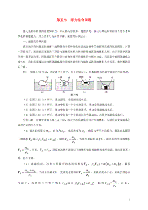 2021年初中物理竞赛及自主招生专题讲义第七讲密度压强与浮力第五节浮力综合问题含解析.docx