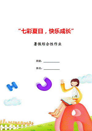 暑假综合实践作业.doc