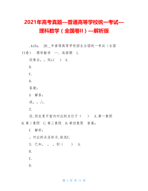 2021年高考真题—普通高等学校统一考试—理科数学（全国卷II）—解析版 .doc