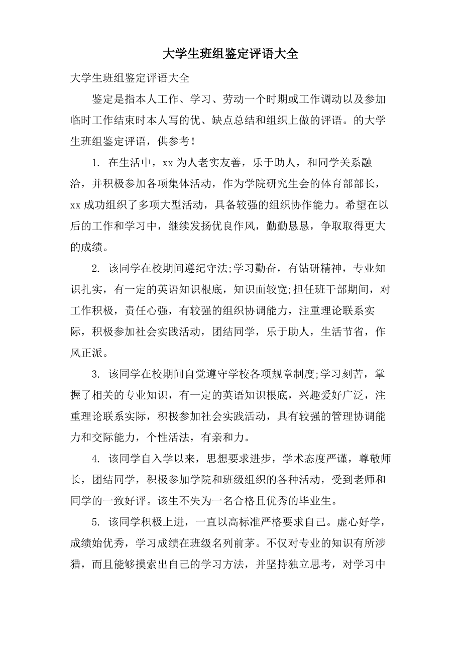 大学生班组鉴定评语大全.pdf_第1页