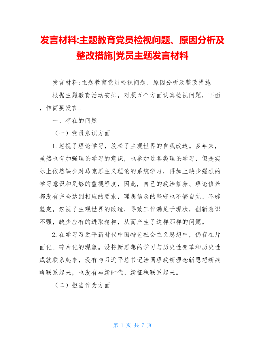 发言材料-主题教育党员检视问题、原因分析及整改措施-党员主题发言材料.doc_第1页