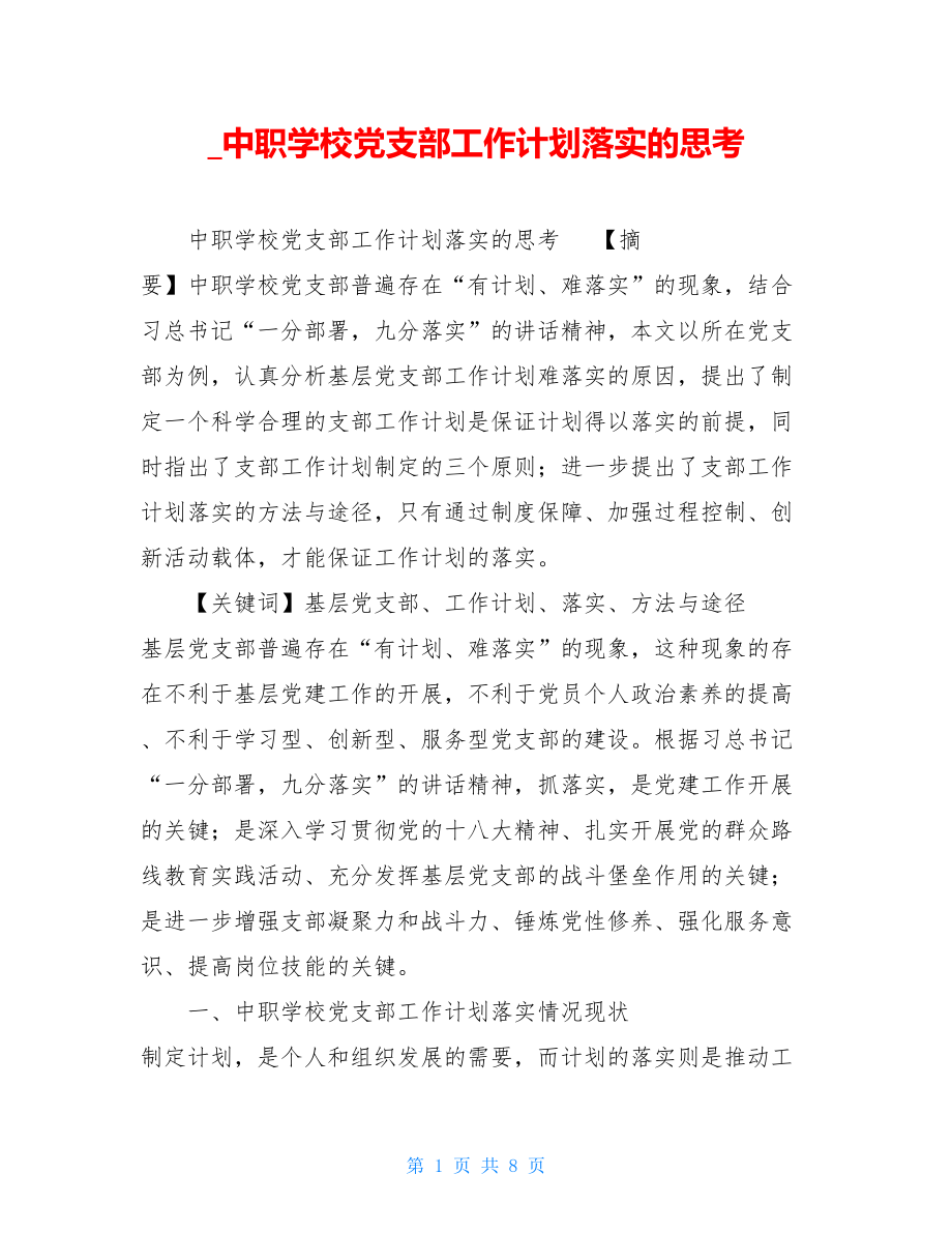 _中职学校党支部工作计划落实的思考.doc_第1页