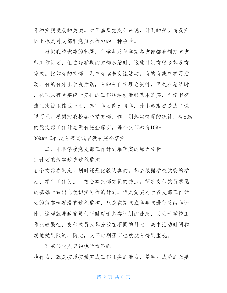 _中职学校党支部工作计划落实的思考.doc_第2页