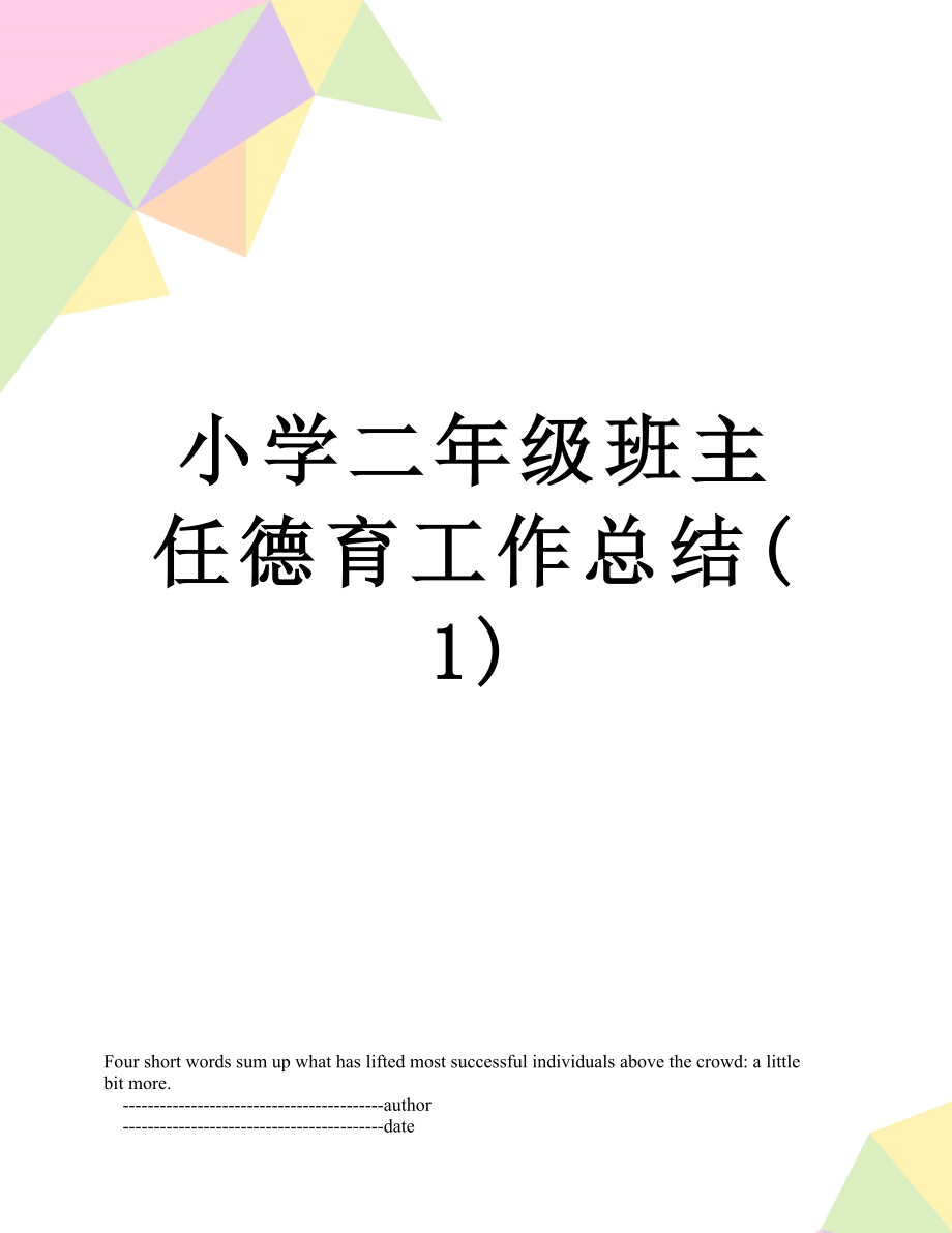 小学二年级班主任德育工作总结(1).doc_第1页