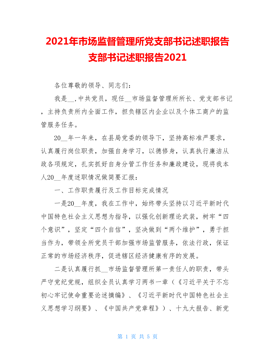 2021年市场监督管理所党支部书记述职报告 支部书记述职报告2021.doc_第1页