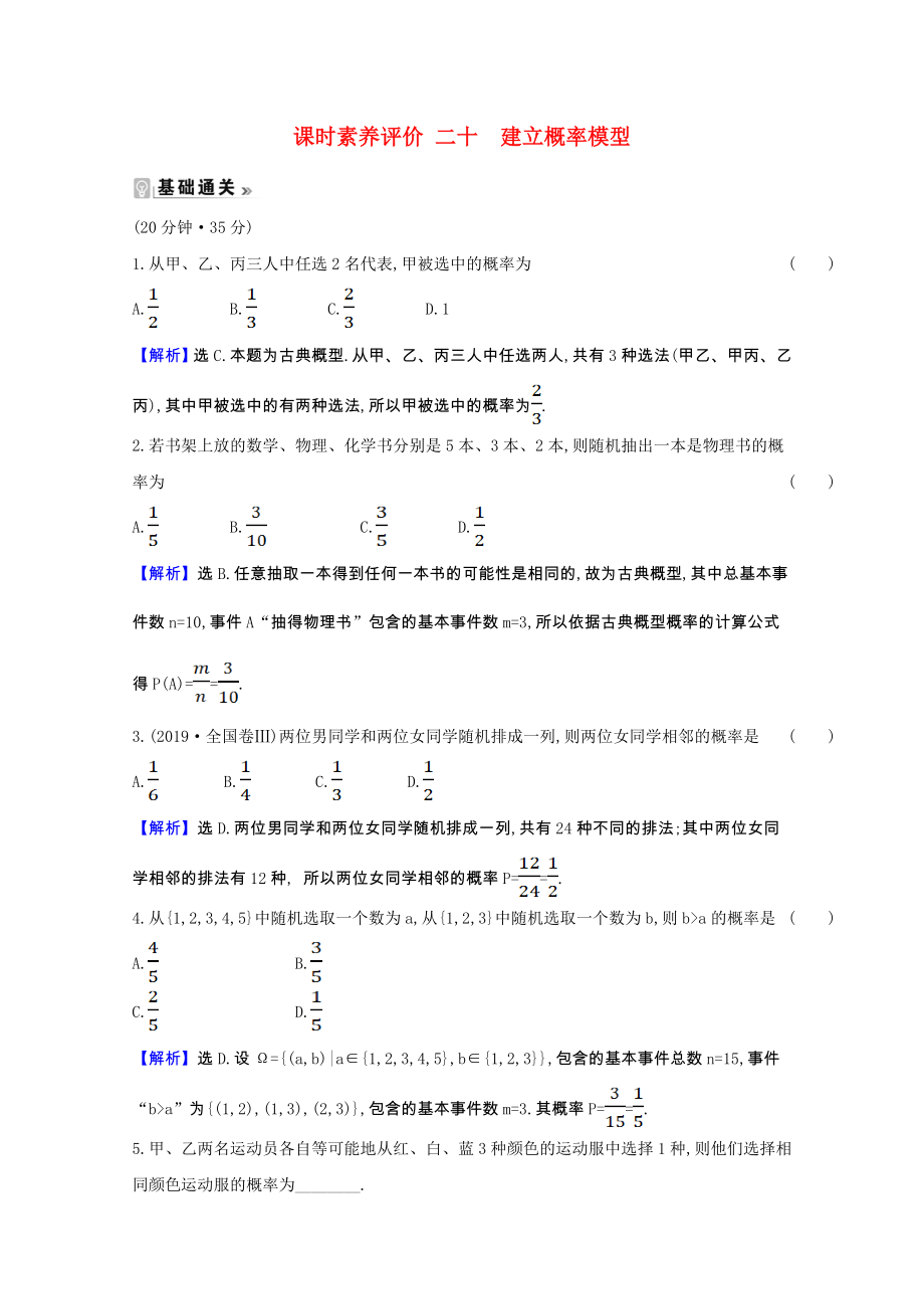 2021_2021学年高中数学第三章概率3.2.2建立概率模型课时素养评价含解析北师大版必修.doc_第1页