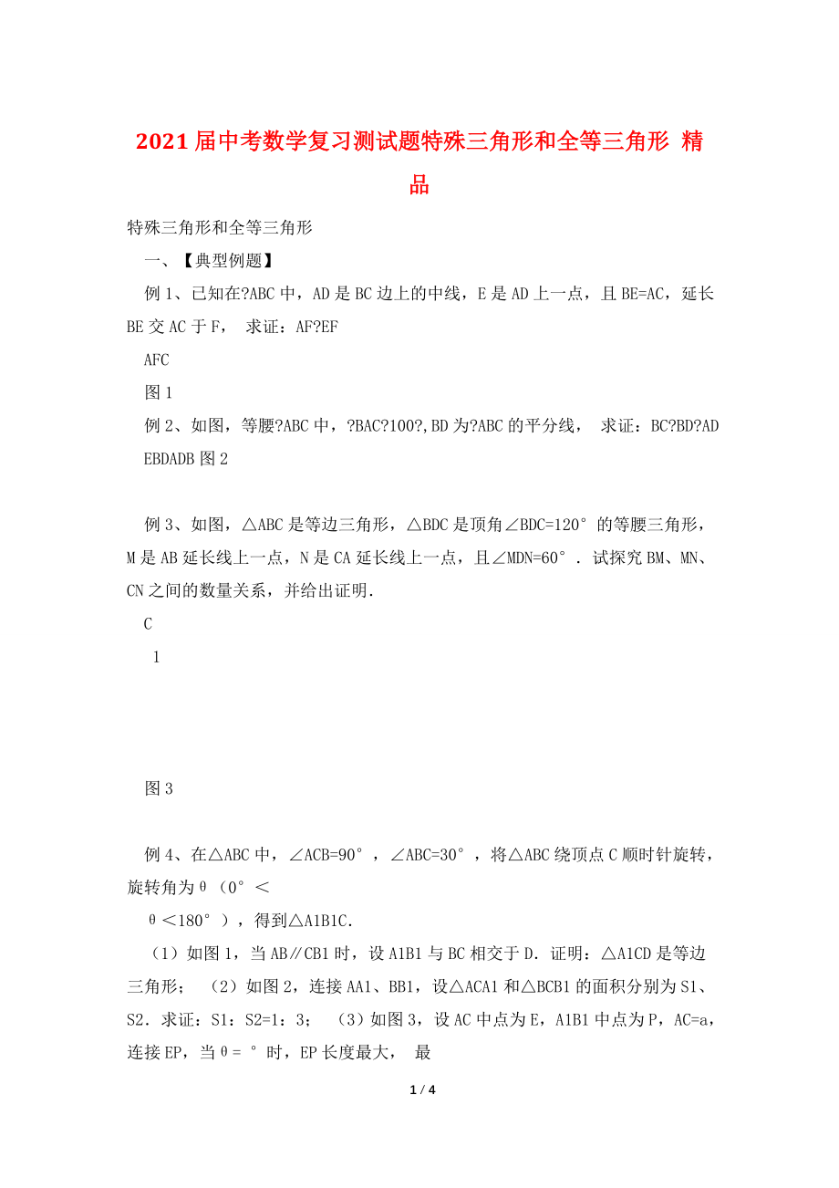 2021届中考数学复习测试题特殊三角形和全等三角形-精品.doc_第1页