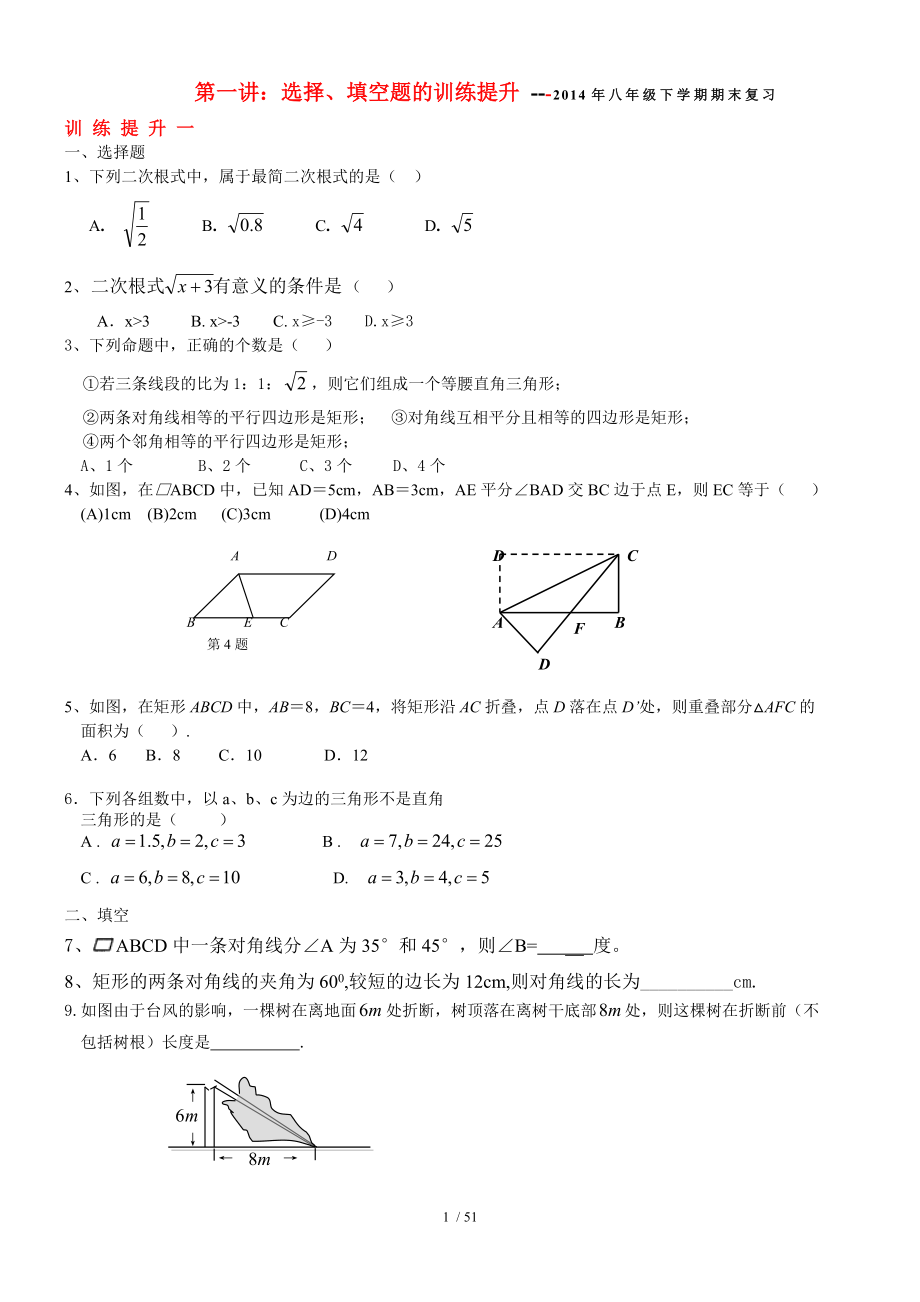 2014年八年级下数学选择填空题训练提升1人教版一.doc_第1页