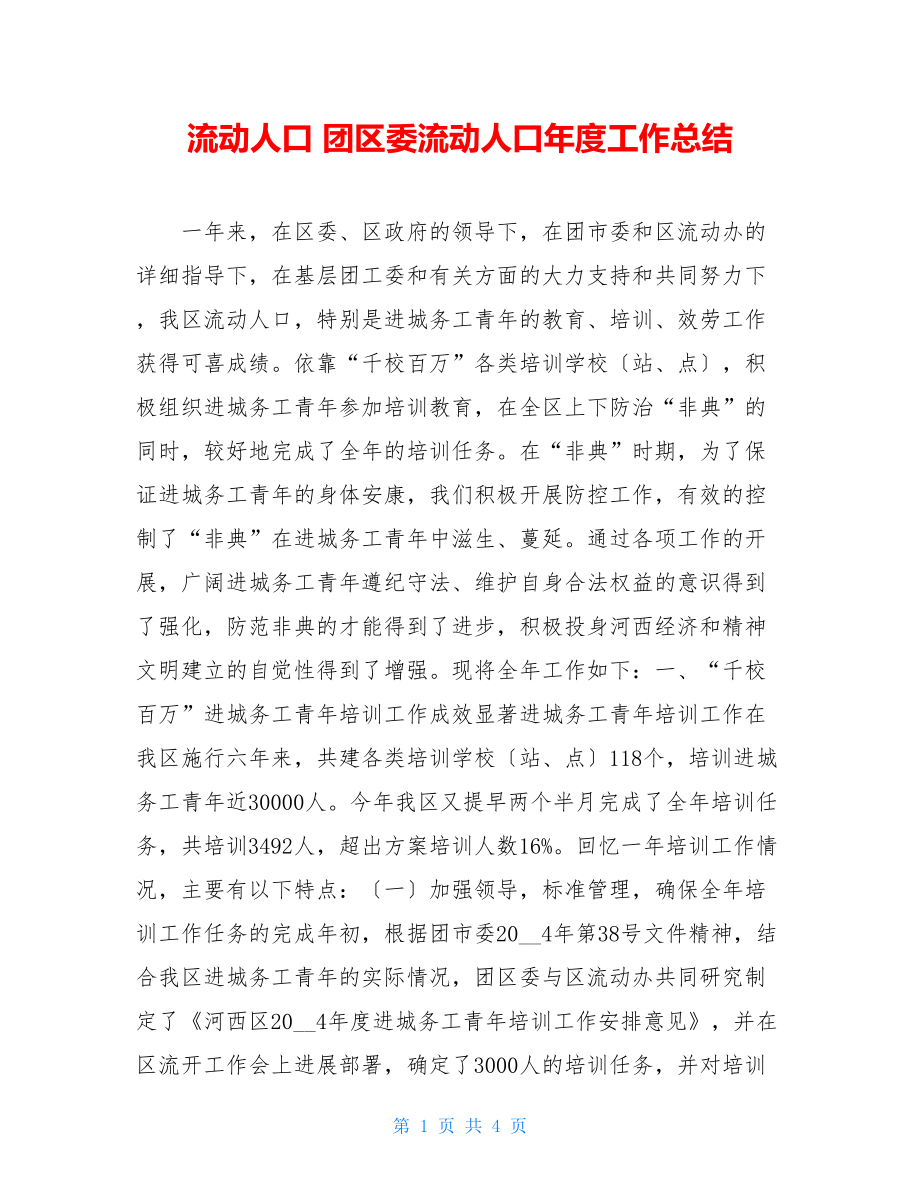 流动人口团区委流动人口年度工作总结.doc_第1页