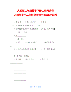 人教版二年级数学下册二单元试卷人教版小学二年级上册数学第6单元试卷.doc