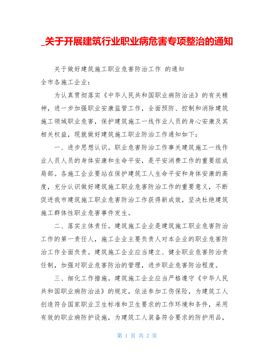 关于开展建筑行业职业病危害专项整治的通知.doc_第1页