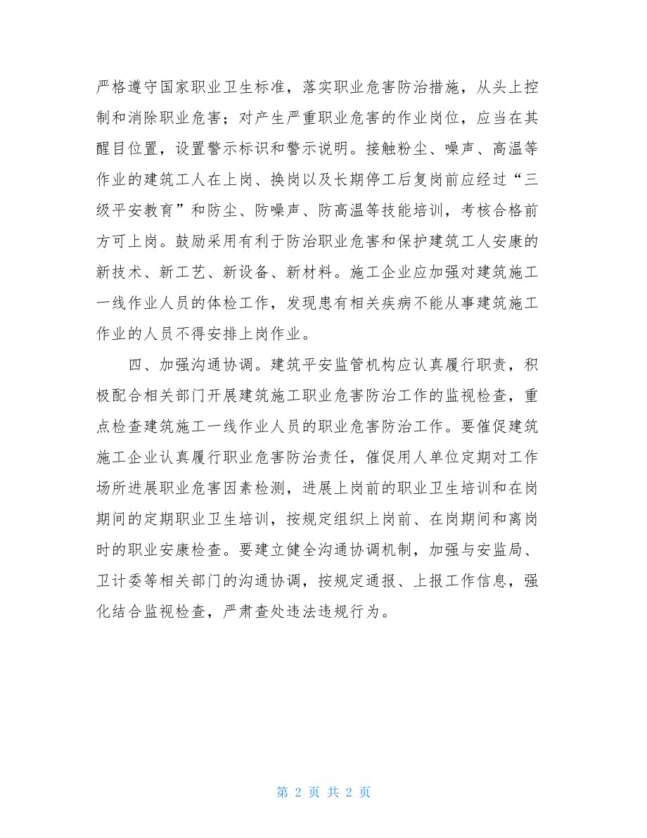 关于开展建筑行业职业病危害专项整治的通知.doc_第2页