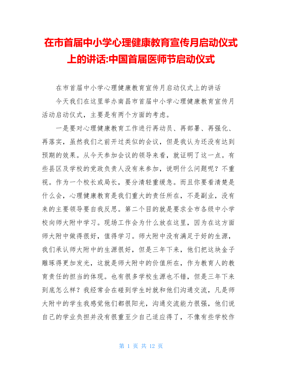 在市首届中小学心理健康教育宣传月启动仪式上的讲话-中国首届医师节启动仪式.doc_第1页