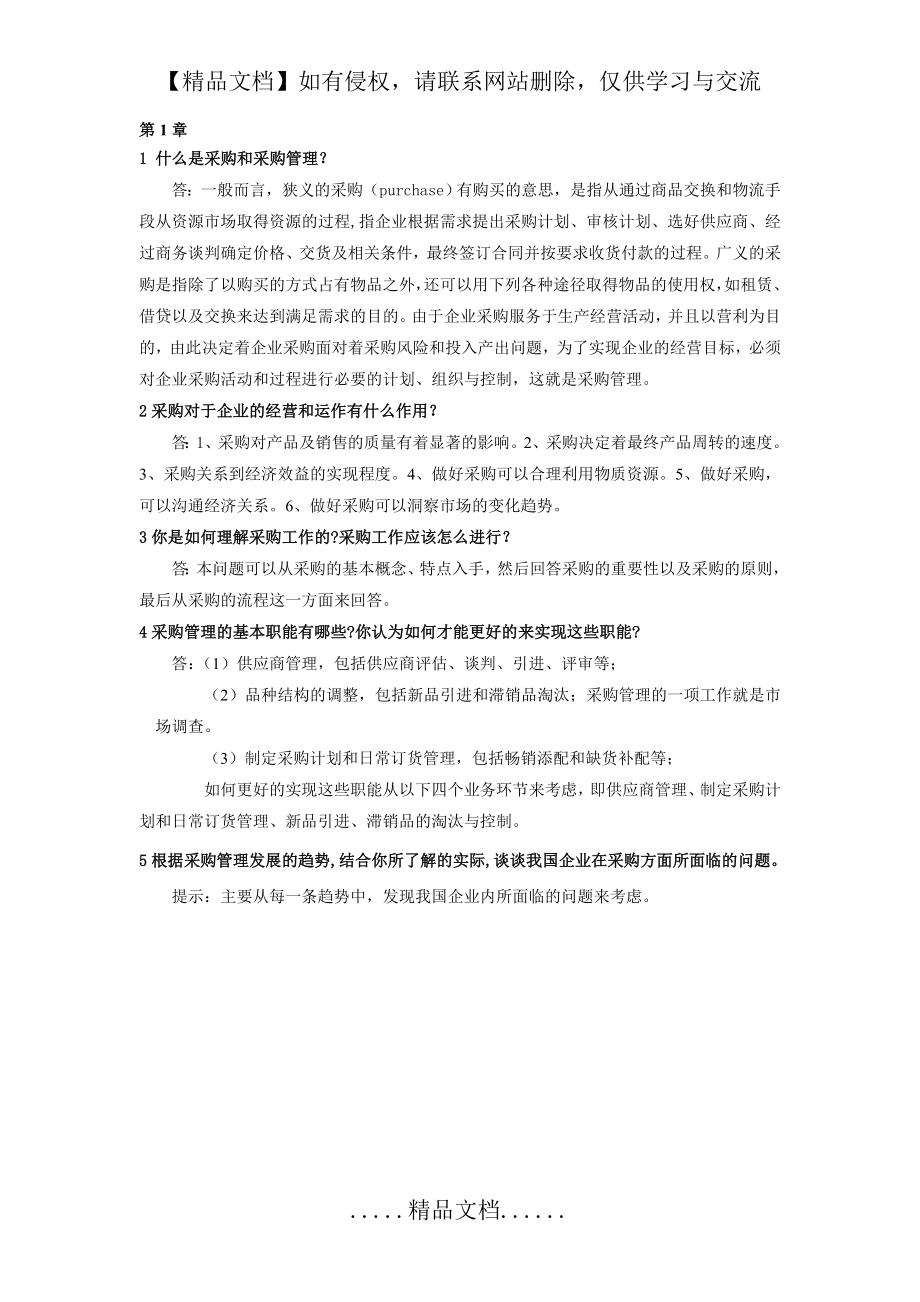 采购管理课后习题参考答案.doc_第2页