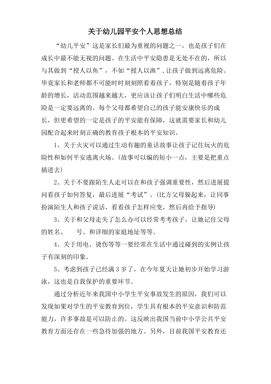 关于幼儿园安全个人思想总结.pdf_第1页