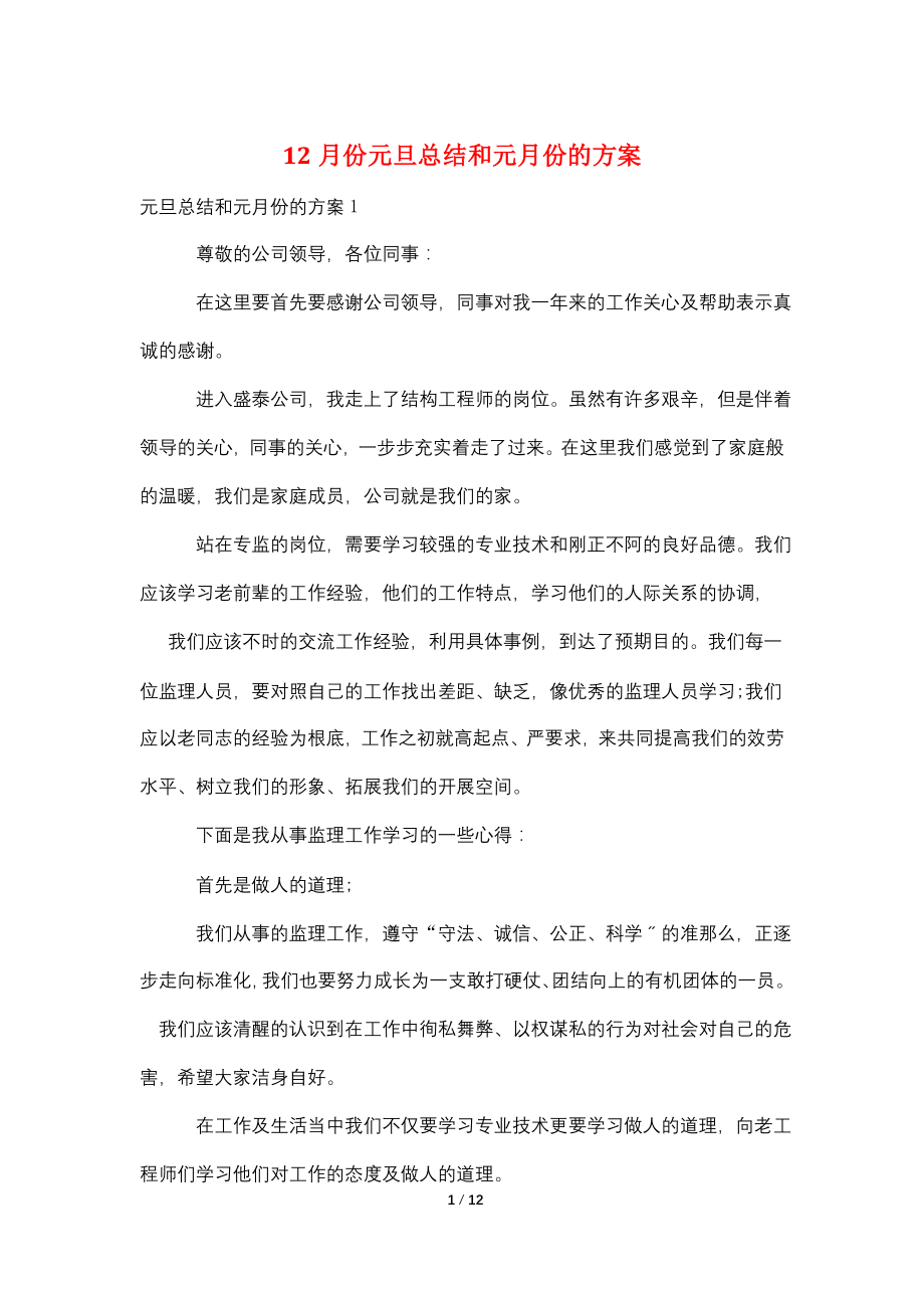 12月份元旦总结和元月份的计划.doc_第1页