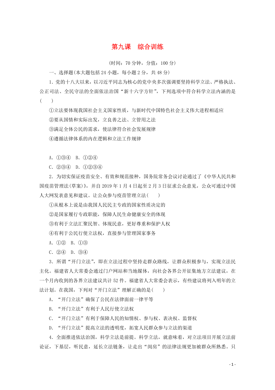 2021_2021学年新教材高中政治第三单元全面依法治国第九课全面依法治国的基本要求综合训练含解析新人教版必修.doc_第1页