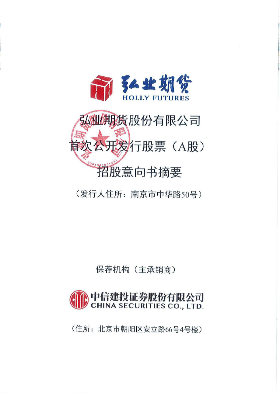 弘业期货：首次公开发行股票招股意向书摘要.PDF_第1页