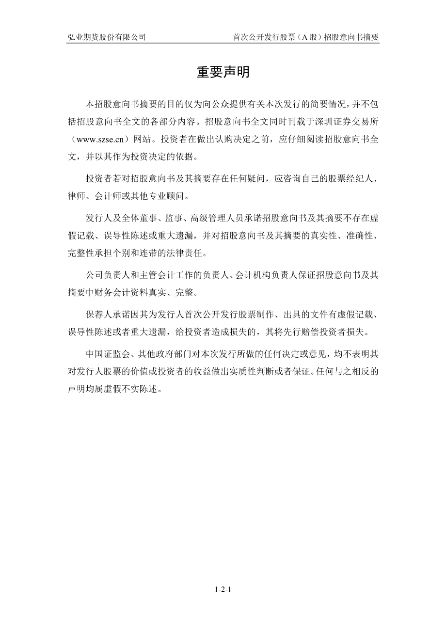 弘业期货：首次公开发行股票招股意向书摘要.PDF_第2页