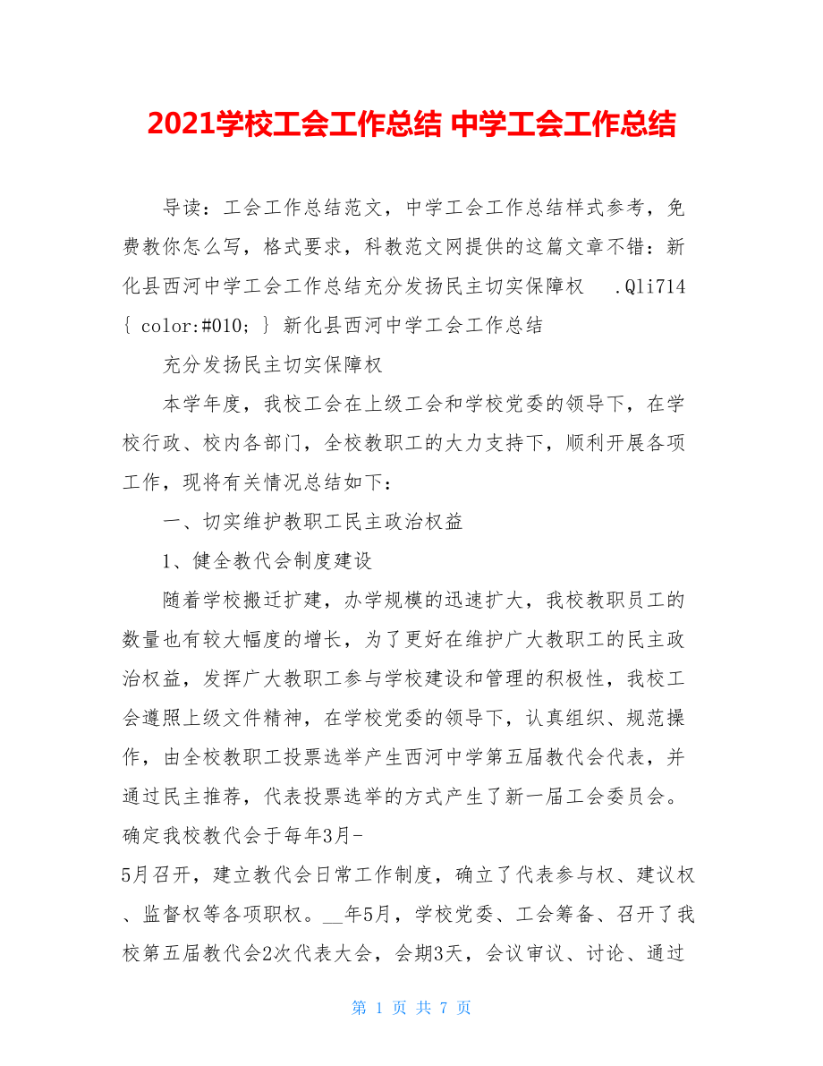 2021学校工会工作总结 中学工会工作总结 .doc_第1页