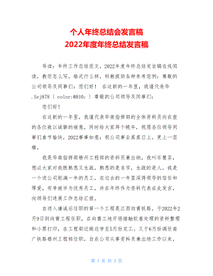 个人年终总结会发言稿2022年度年终总结发言稿.doc