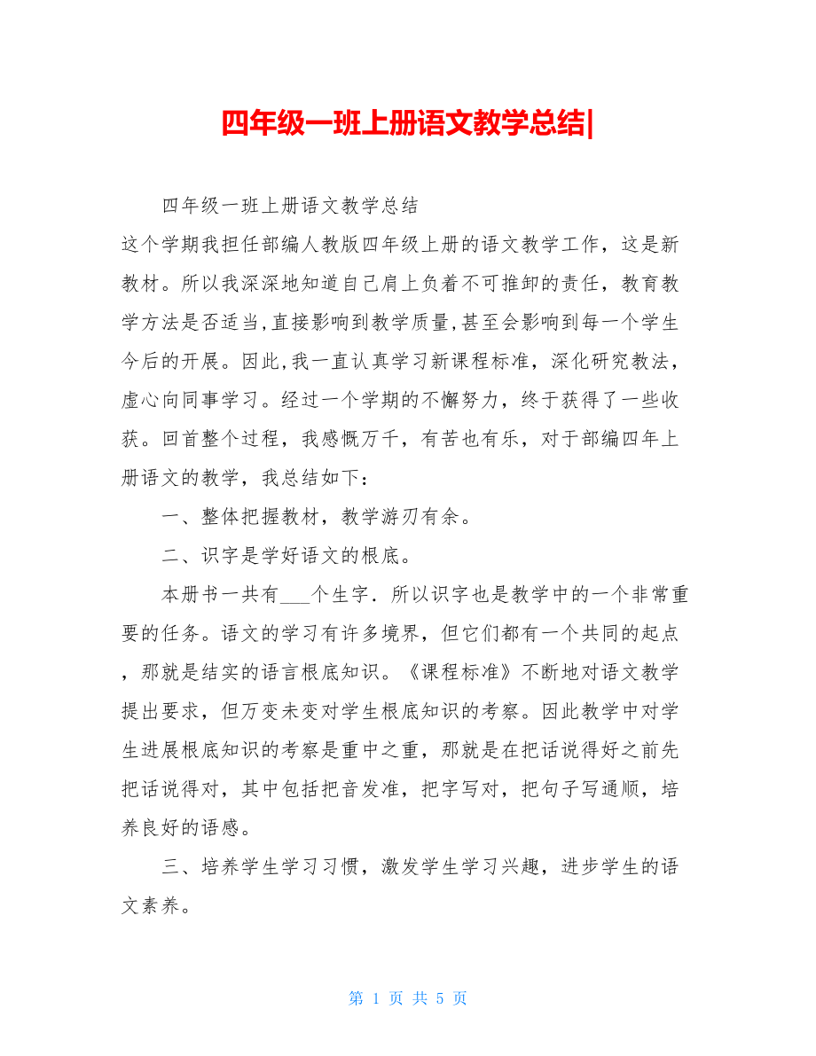 四年级一班上册语文教学总结.doc_第1页