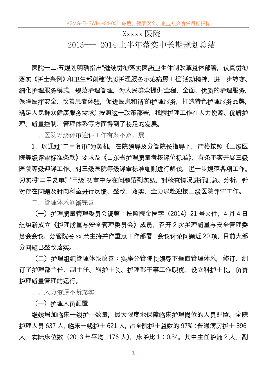 2013----2014年落实中长期规划总结.doc_第1页