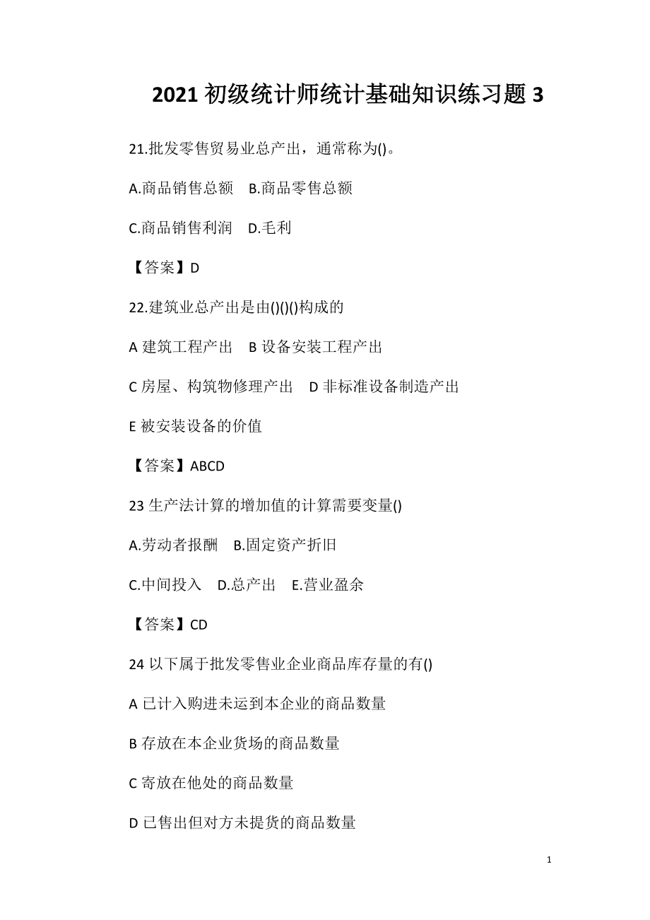 2021初级统计师统计基础知识练习题3.doc_第1页