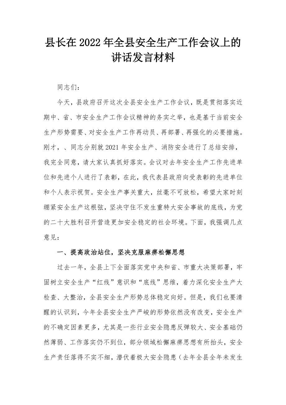 县长在2022年全县安全生产工作会议上的讲话发言材料.docx_第1页