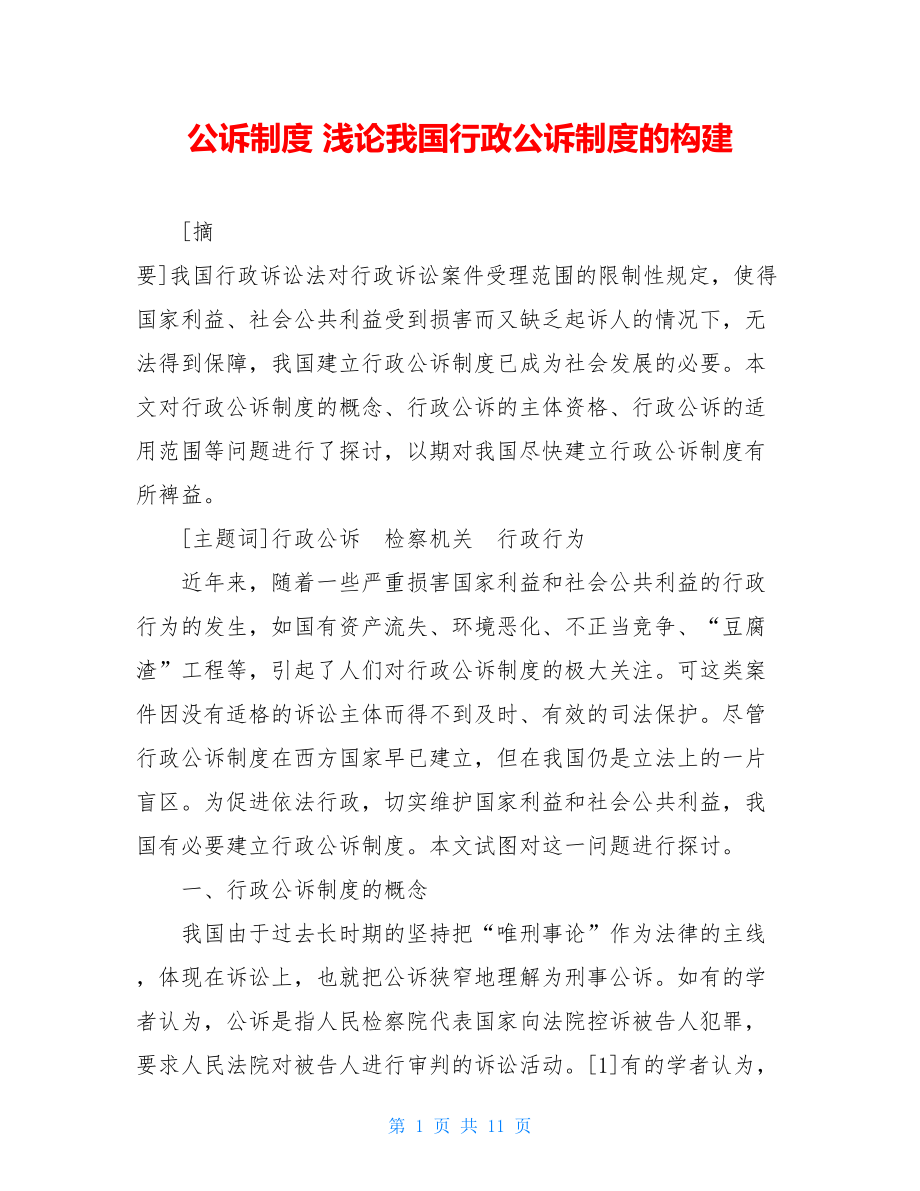 公诉制度 浅论我国行政公诉制度的构建.doc_第1页