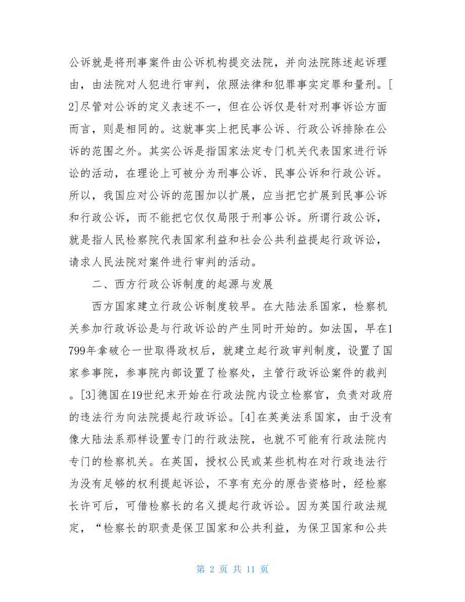 公诉制度 浅论我国行政公诉制度的构建.doc_第2页