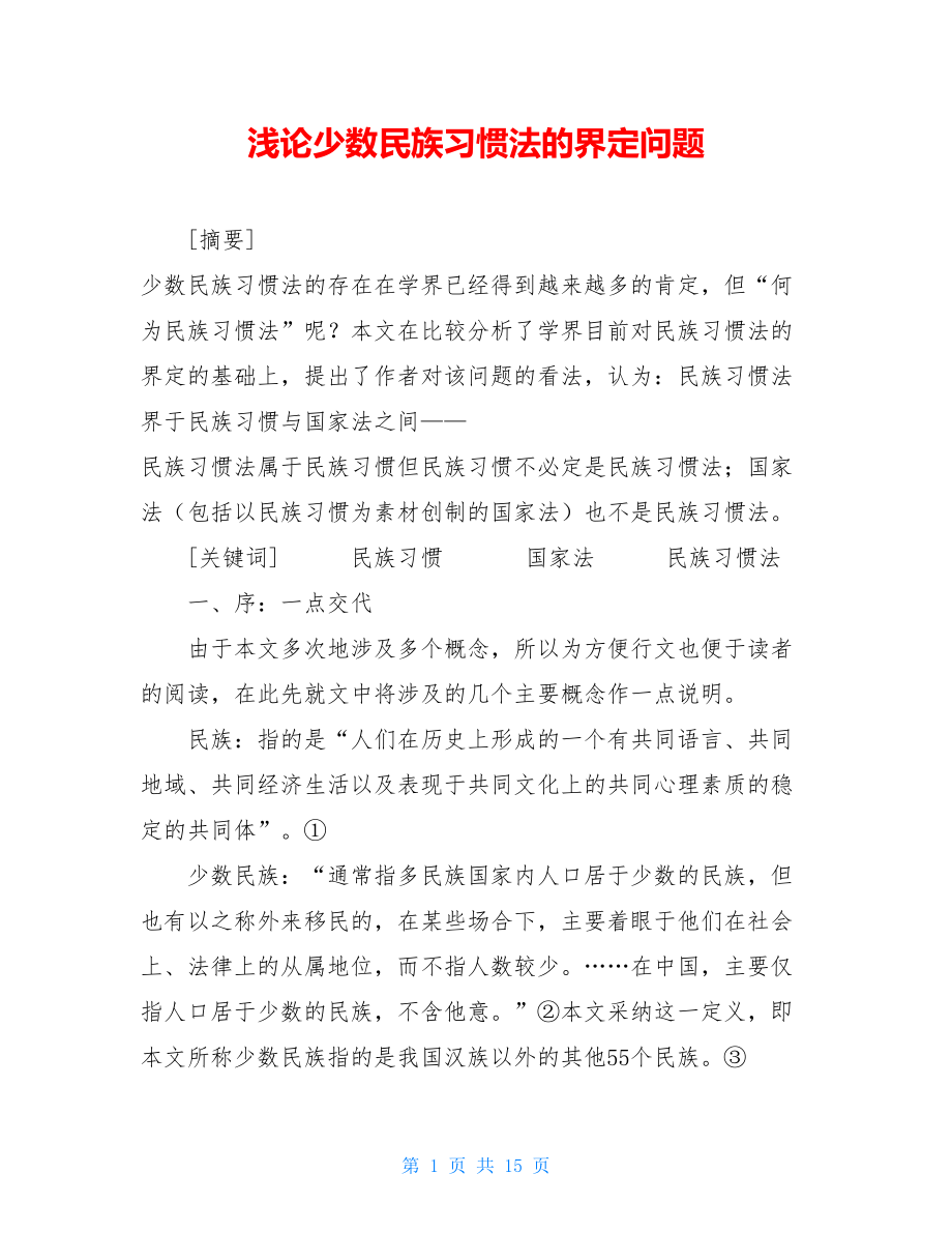 浅论少数民族习惯法的界定问题 .doc_第1页