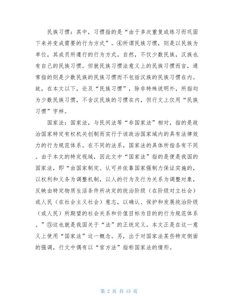 浅论少数民族习惯法的界定问题 .doc_第2页