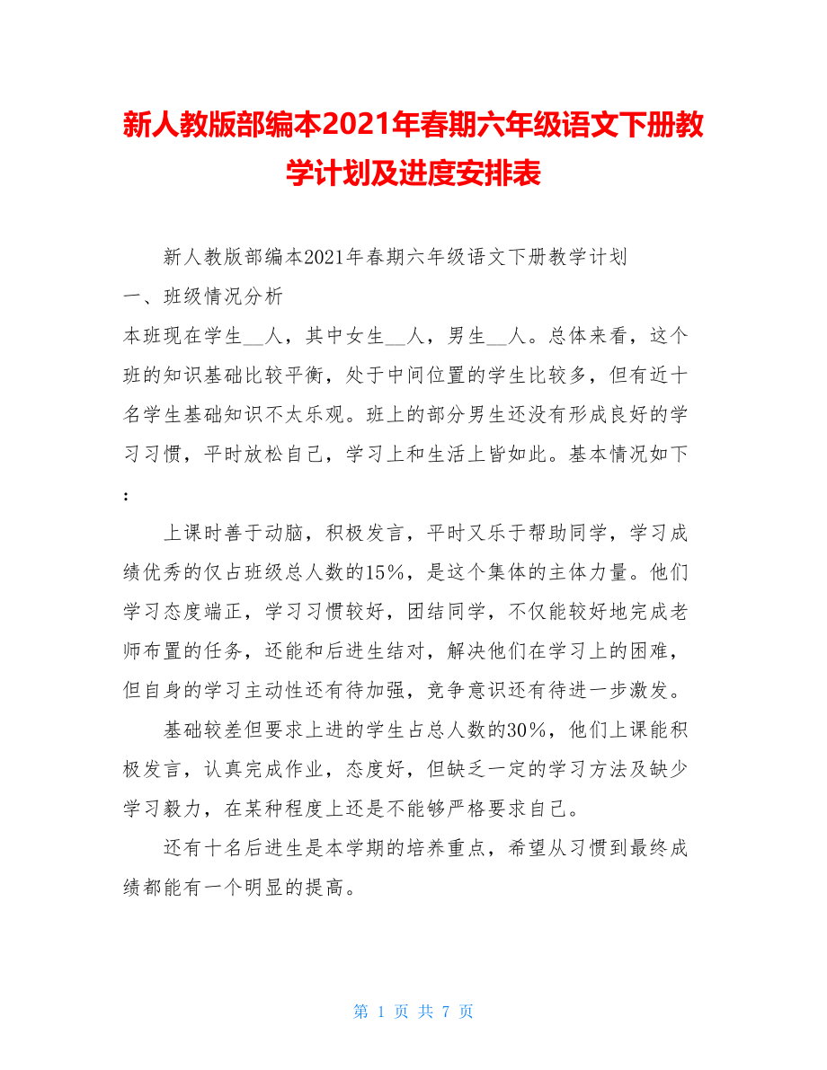 新人教版部编本2021年春期六年级语文下册教学计划及进度安排表 .doc_第1页