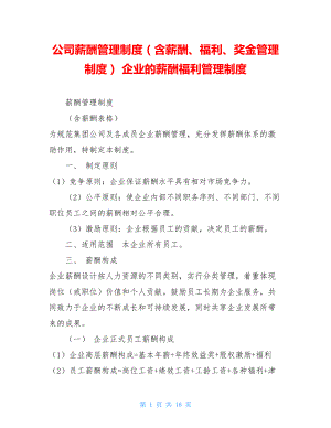 公司薪酬管理制度（含薪酬、福利、奖金管理制度） 企业的薪酬福利管理制度.doc