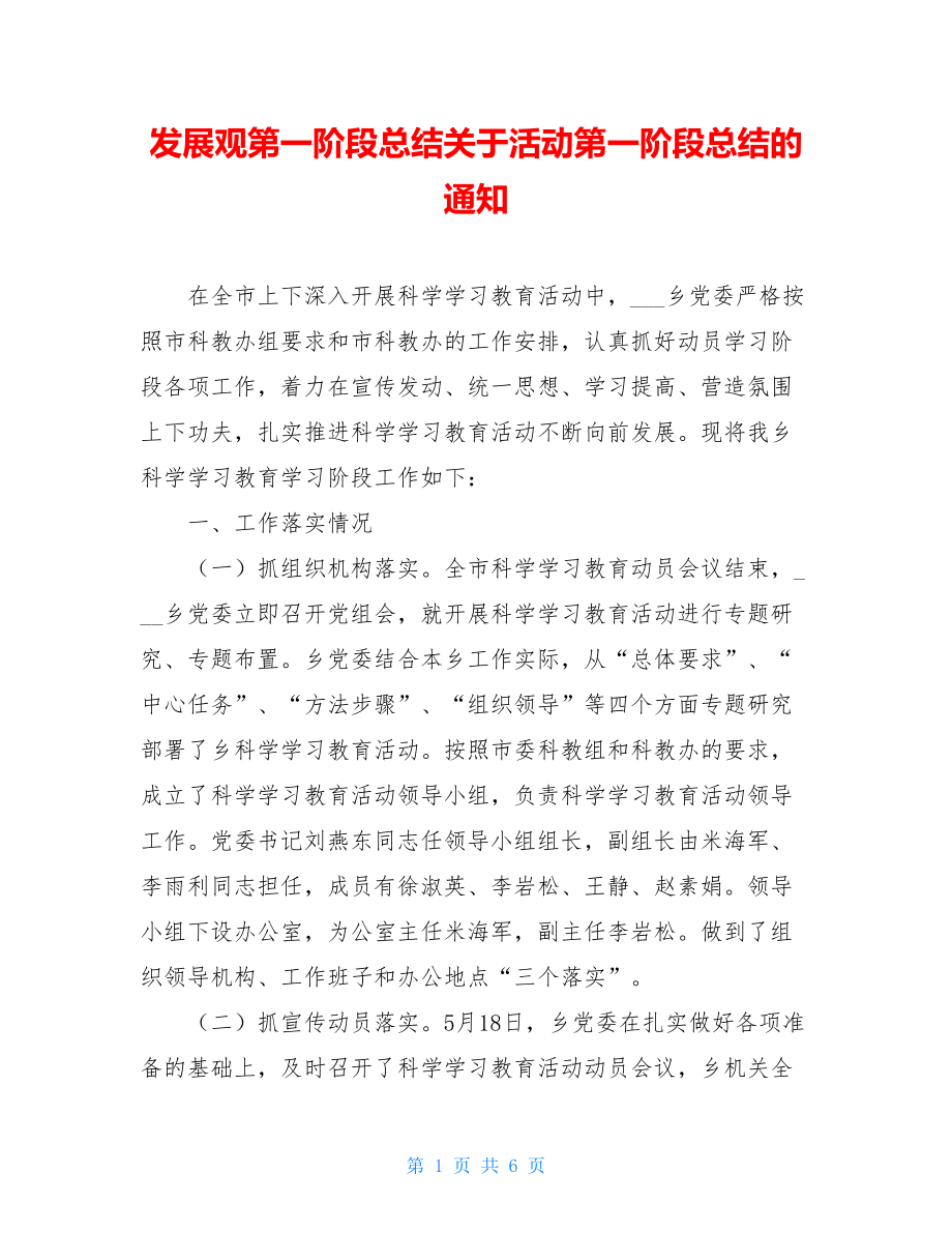 发展观第一阶段总结关于活动第一阶段总结的通知.doc_第1页