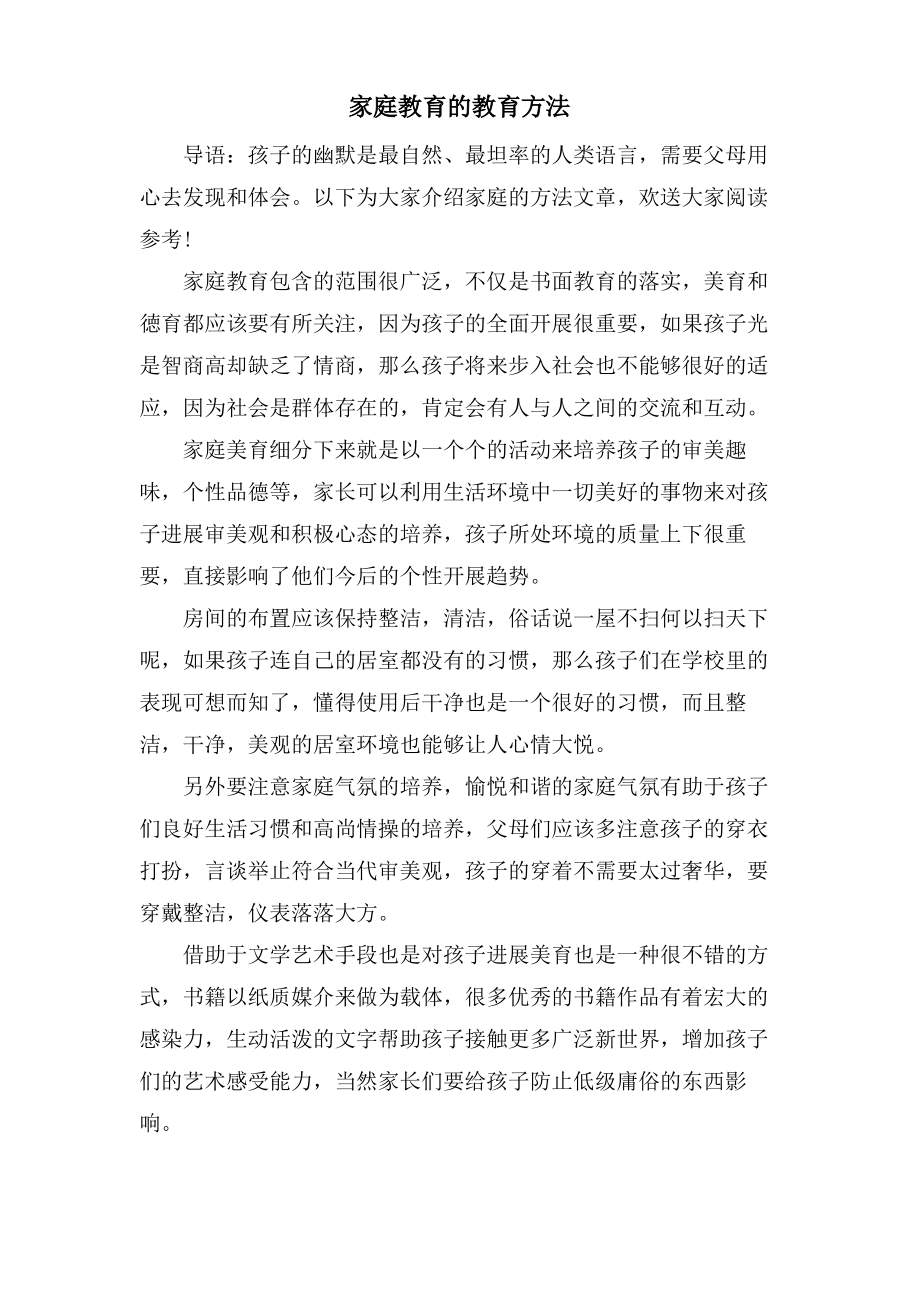 家庭教育的教育方法.pdf_第1页