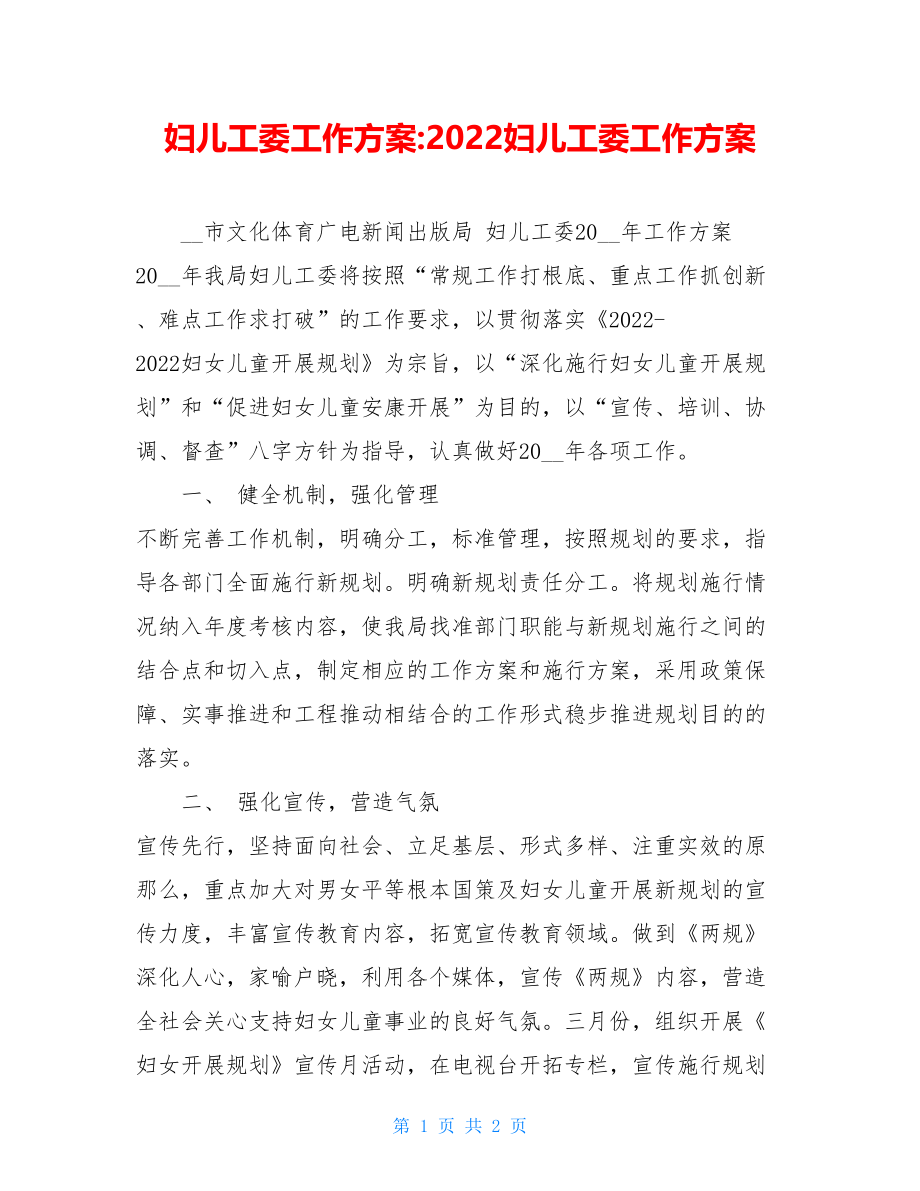 妇儿工委工作计划2022妇儿工委工作计划.doc_第1页