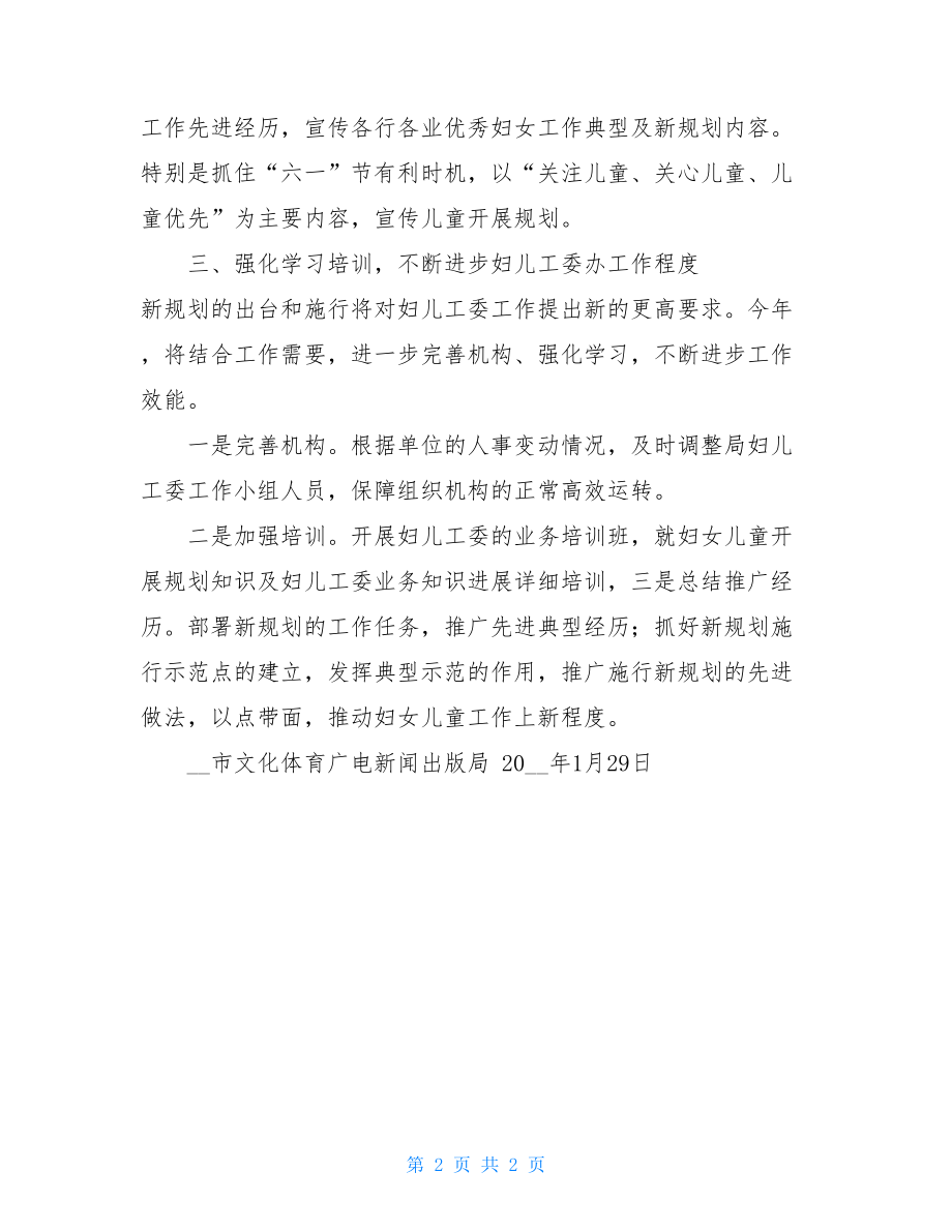 妇儿工委工作计划2022妇儿工委工作计划.doc_第2页