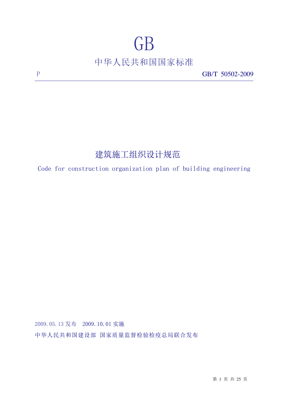 1.《建筑施工组织设计规范》GBT50502-2009.pdf_第1页