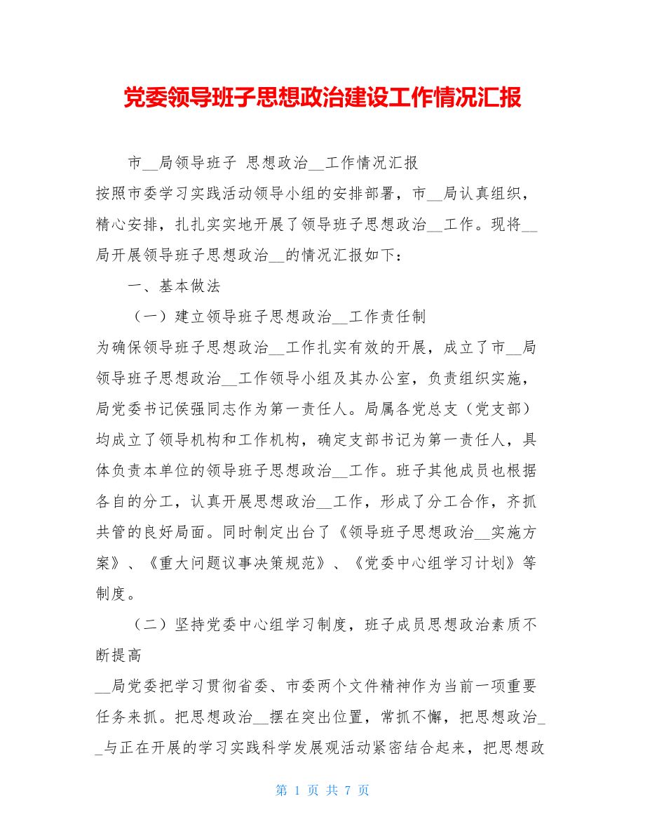 党委领导班子思想政治建设工作情况汇报 .doc_第1页